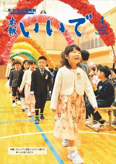 広報いいで4月号